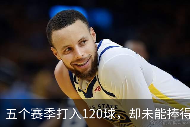 五个赛季打入120球，却未能捧得奖杯的传奇