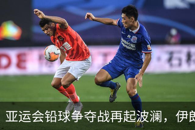 亚运会铅球争夺战再起波澜，伊朗选手打破纪录夺金