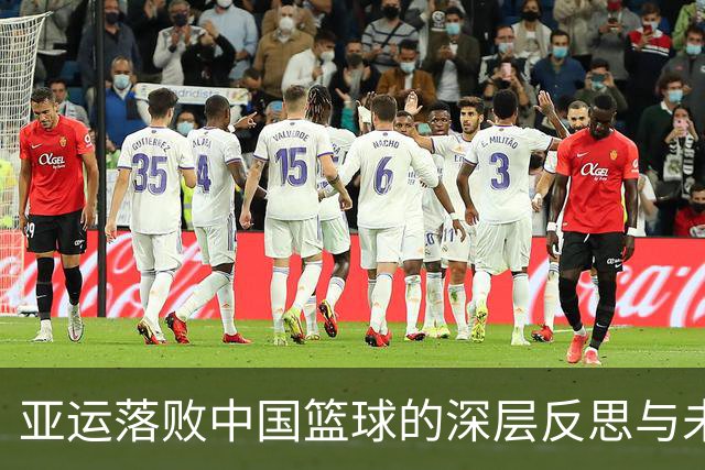 亚运落败中国篮球的深层反思与未来展望