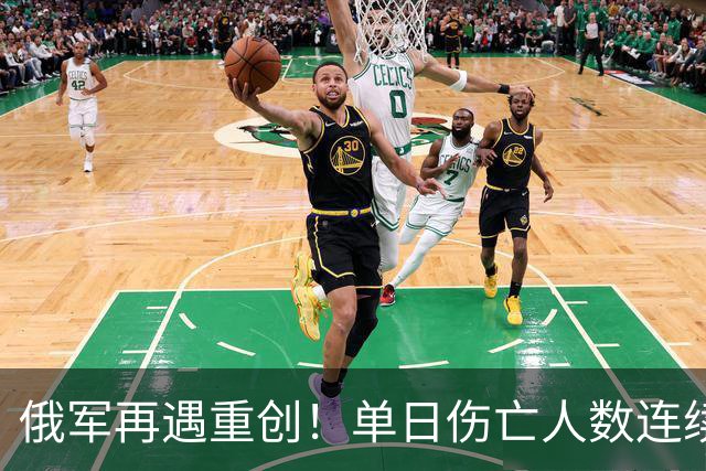 俄军再遇重创！单日伤亡人数连续突破两千