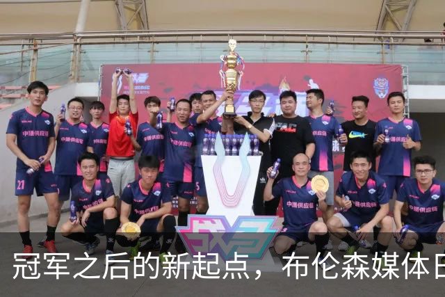 冠军之后的新起点，布伦森媒体日阐述重塑的意义