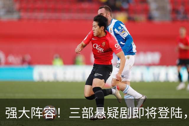强大阵容！三部悬疑剧即将登陆，谁是你的追剧首选？