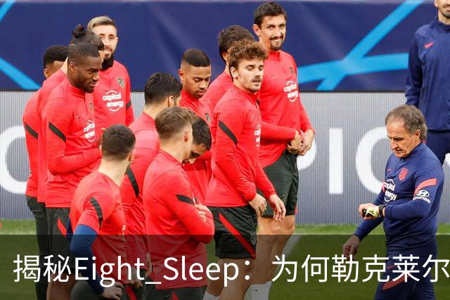 揭秘Eight Sleep：为何勒克莱尔与汉密尔顿都对此青睐有加？