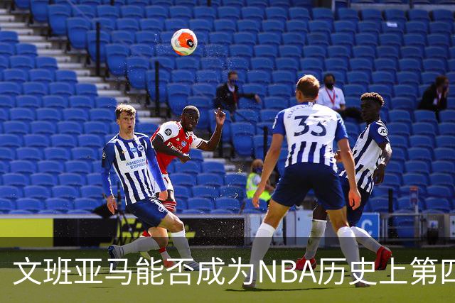 文班亚马能否成为NBA历史上第四位单赛季双荣光得主？