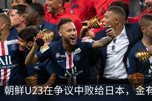 朝鲜U23在争议中败给日本，金有成与对手的纠葛再成焦点