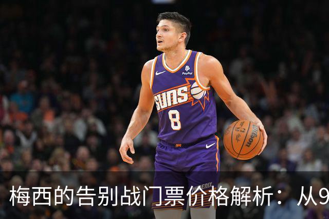 梅西的告别战门票价格解析：从97到1600美元不等