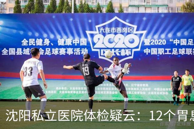 沈阳私立医院体检疑云：12个胃息肉竟无一存在