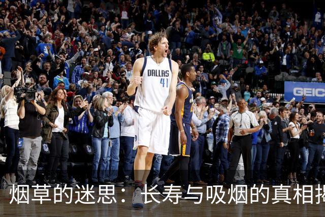 烟草的迷思：长寿与吸烟的真相揭示