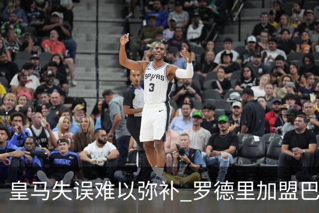 皇马失误难以弥补 罗德里加盟巴萨助其强势崛起