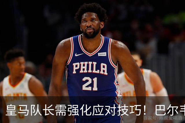 皇马队长需强化应对技巧！巴尔韦德受伤后质疑裁判，最佳策略何在？
