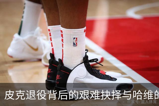皮克退役背后的艰难抉择与哈维的深情回忆