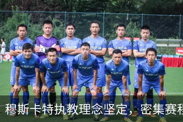 穆斯卡特执教理念坚定，密集赛程不容妥协