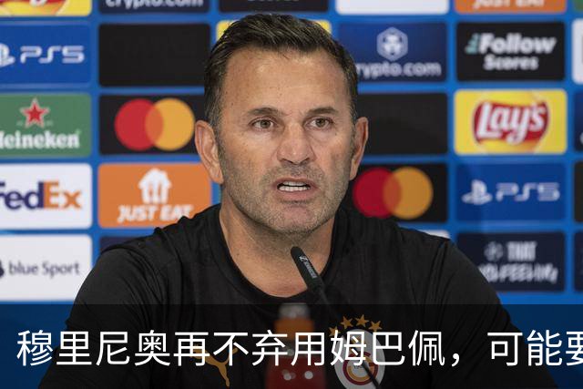 穆里尼奥再不弃用姆巴佩，可能要面临赔偿困境