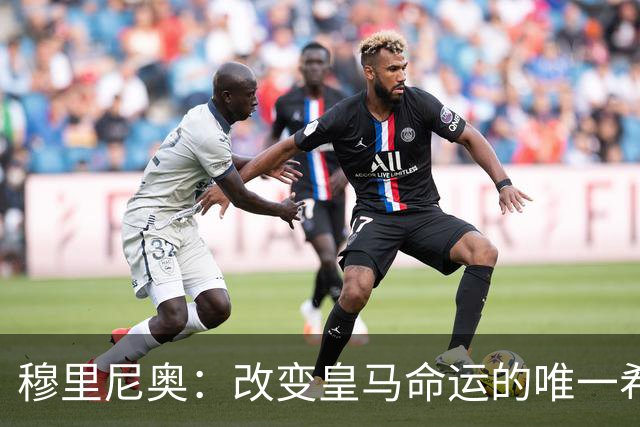 穆里尼奥：改变皇马命运的唯一希望