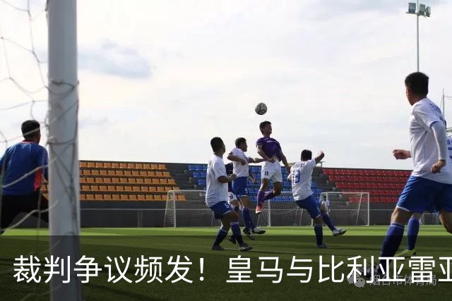 裁判争议频发！皇马与比利亚雷亚尔之战引发情绪风暴