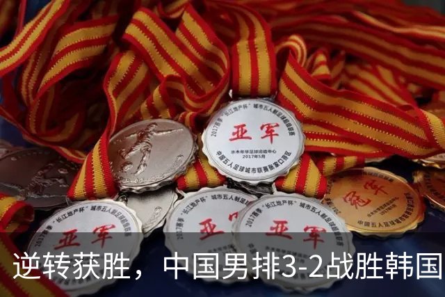 逆转获胜，中国男排3-2战胜韩国，昂首晋级亚运八强