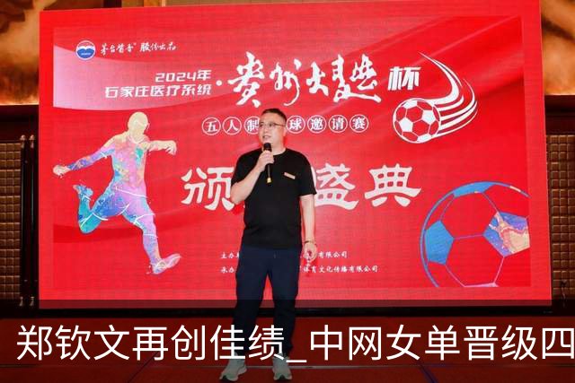 郑钦文再创佳绩 中网女单晋级四强