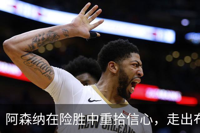 阿森纳在险胜中重拾信心，走出布莱顿惨败阴霾