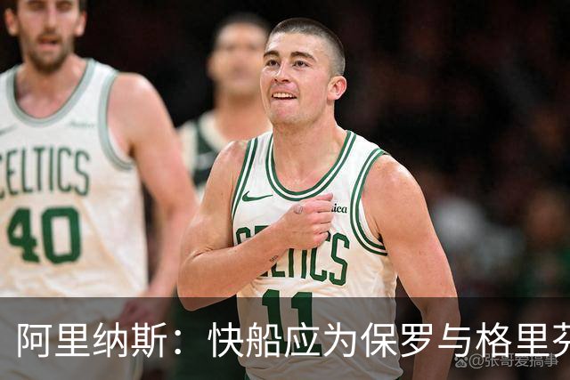 阿里纳斯：快船应为保罗与格里芬退役球衣，彰显他们的辉煌历史