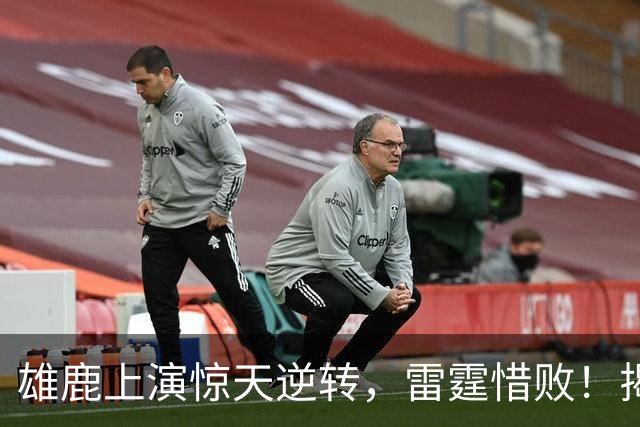 雄鹿上演惊天逆转，雷霆惜败！揭示四大赛季看点