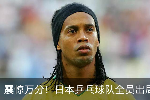 震惊万分！日本乒乓球队全员出局，教练指责中国观众，张本智和实则有理
