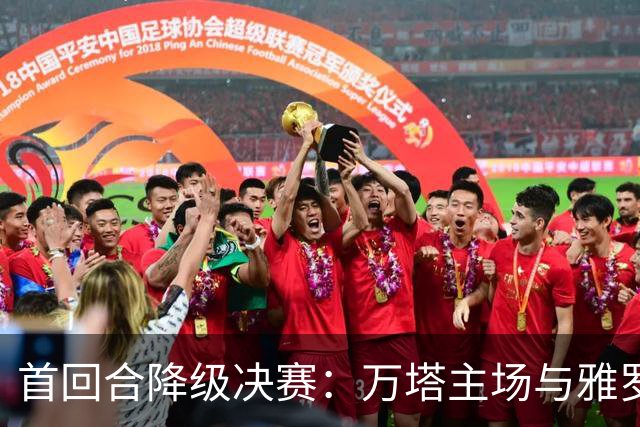 首回合降级决赛：万塔主场与雅罗握手言和