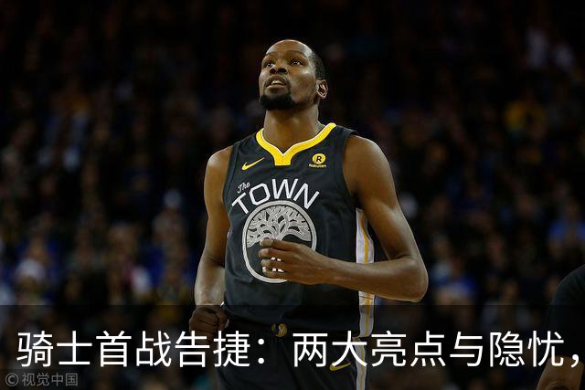 骑士首战告捷：两大亮点与隐忧，哈登重振雄风，双塔状态堪忧