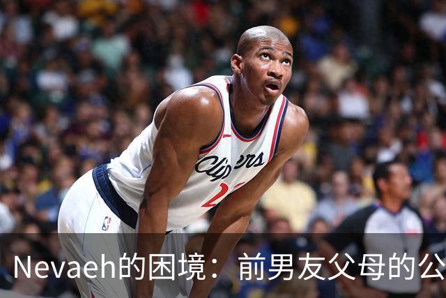 Nevaeh的困境：前男友父母的公开呼声